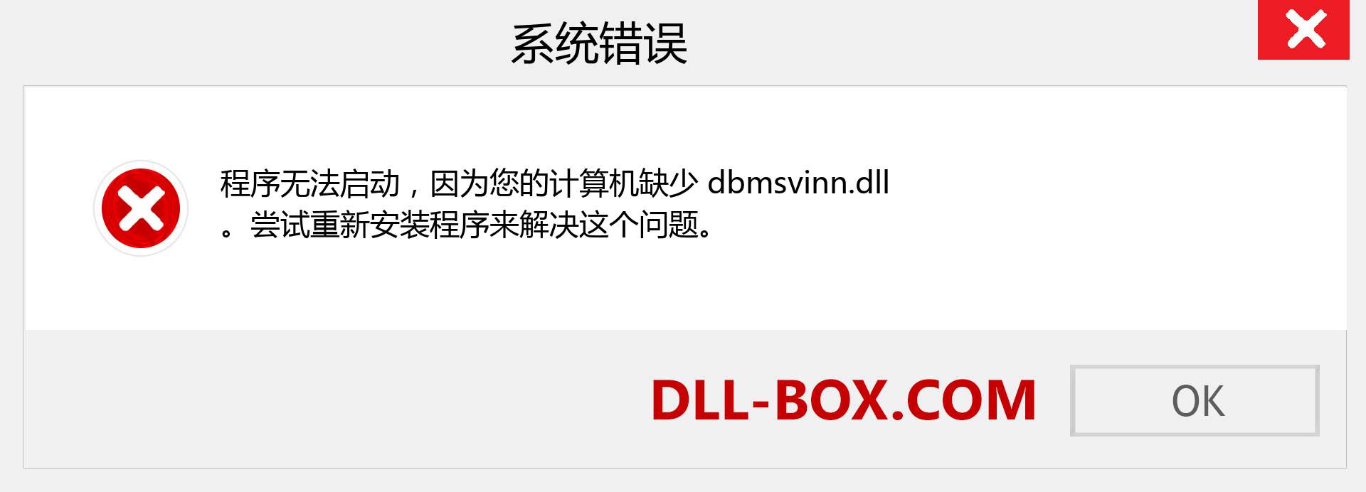 dbmsvinn.dll 文件丢失？。 适用于 Windows 7、8、10 的下载 - 修复 Windows、照片、图像上的 dbmsvinn dll 丢失错误